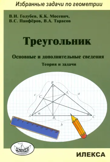Голубев, Панферов - Треугольник. Основные и дополнительные сведения. Теория и задачи Голубев, Панферов - Треугольник. Основные и дополнительные сведения. Теория и задачи обложка книги