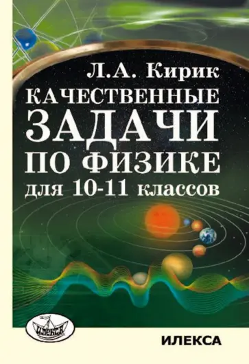 Леонид Кирик - Качественные задачи по физике для 10-11 классов обложка книги