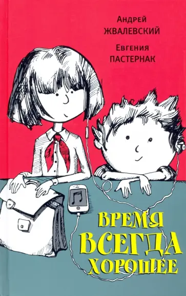 Жвалевский, Пастернак - Время всегда хорошее Жвалевский, Пастернак - Время всегда хорошее обложка книги