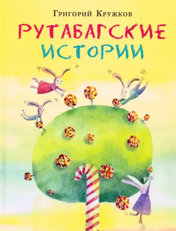 Григорий Кружков - Рутабагские истории обложка книги