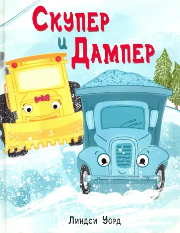 Линдси Уорд - Скупер и Дампер Линдси Уорд - Скупер и Дампер обложка книги
