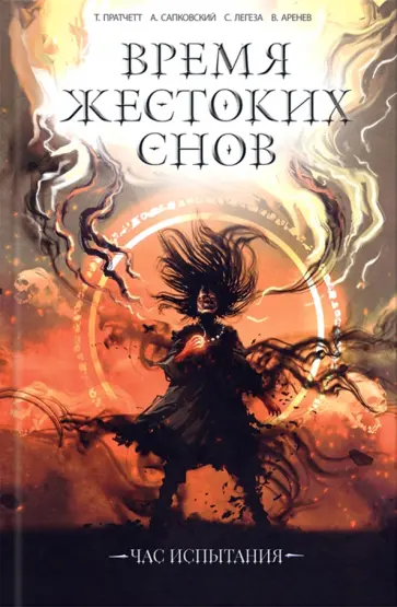 Пратчетт, Сапковский - Время жестоких снов обложка книги