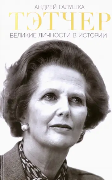 Андрей Галушка - Тэтчер. Великие личности в истории обложка книги