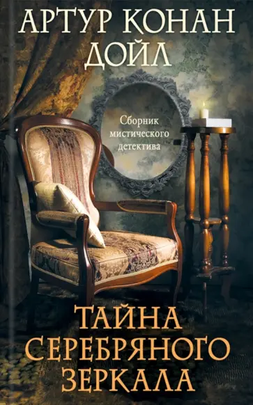 Артур Дойл - Тайна серебряного зеркала. Сборник обложка книги