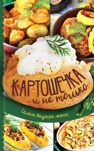 Картошечка и не только. Самое вкусное меню обложка книги