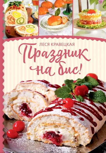 Леся Кравецкая - Праздник на бис обложка книги