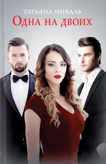 Татьяна Михаль - Одна на двоих обложка книги