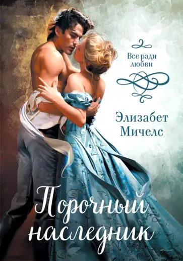 Элизабет Мичелc - Порочный наследник обложка книги