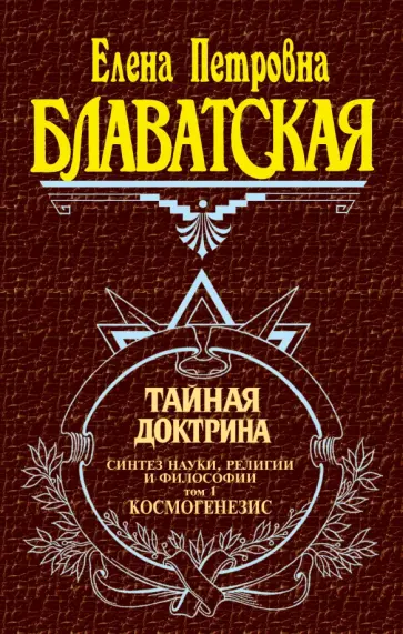 Елена Блаватская - Тайная доктрина. Том 1 обложка книги