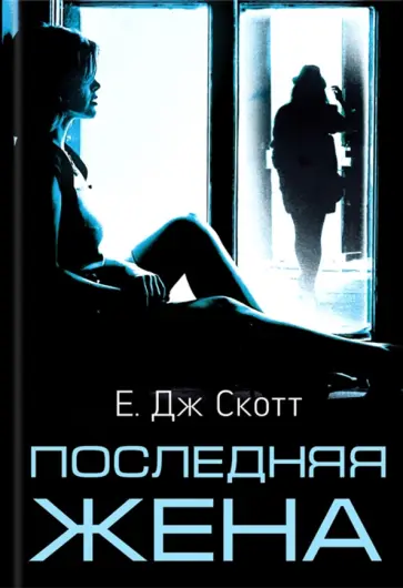 Е. Скотт - Последняя жена обложка книги
