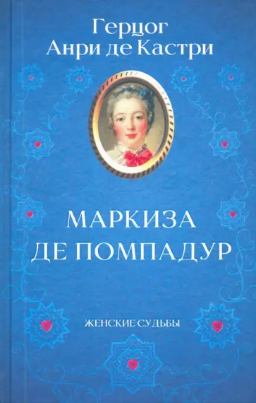 Анри Кастри - Маркиза де Помпадур Анри Кастри - Маркиза де Помпадур обложка книги