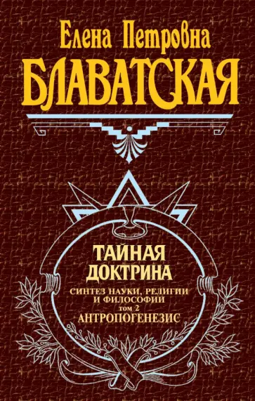 Елена Блаватская - Тайная доктрина. Том 2 обложка книги