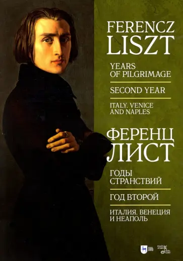 Ференц Лист - Годы странствий. Год второй. Италия. Венеция, Неаполь Ференц Лист - Годы странствий. Год второй. Италия. Венеция, Неаполь обложка книги
