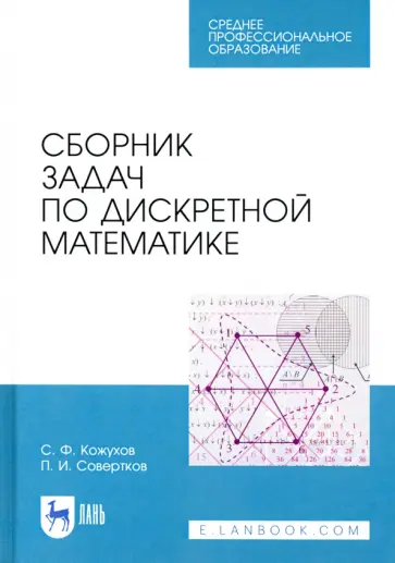 Совертков, Кожухов - Сборник задач по дискретной математике. СПО обложка книги