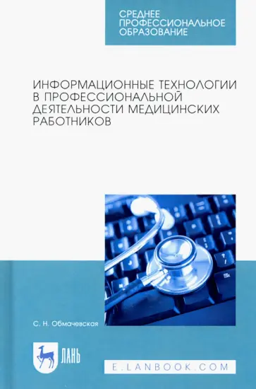 Светлана Обмачевская - Информационные технологии в профессиональной деятельности медцинских работников. СПО Светлана Обмачевская - Информационные технологии в профессиональной деятельности медцинских работников. СПО обложка книги