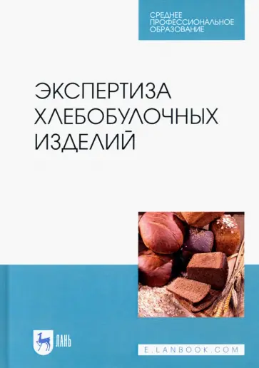 Позняковский, Давыденко - Экспертиза хлебобулочных изделий. Учебное пособие. СПО обложка книги