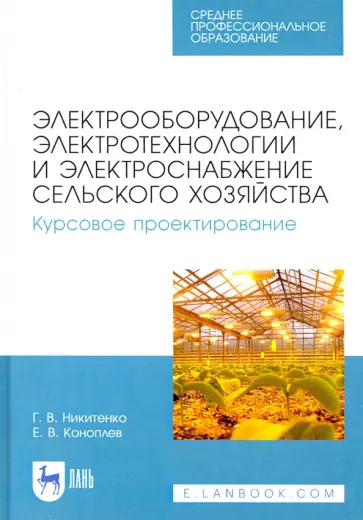 Никитенко, Коноплев - Электрооборудование, электротехнологии и электроснабжение сельского хозяйства. Курс. проектирование обложка книги