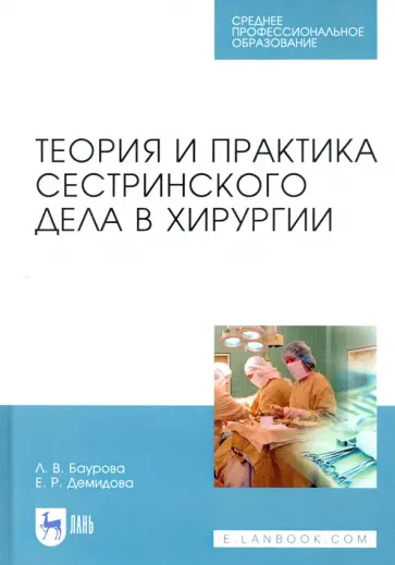 Баурова, Демидова - Теория и практика сестринского дела в хирургии. Учебное пособие для СПО обложка книги