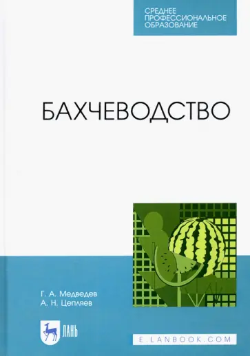Медведев, Цепляев - Бахчеводство Медведев, Цепляев - Бахчеводство обложка книги