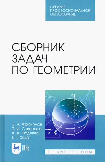 Франгулов, Совертков - Сборник задач по геометрии. Учебное пособие. СПО обложка книги