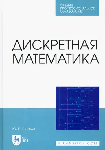Юрий Шевелев - Дискретная математика Юрий Шевелев - Дискретная математика обложка книги