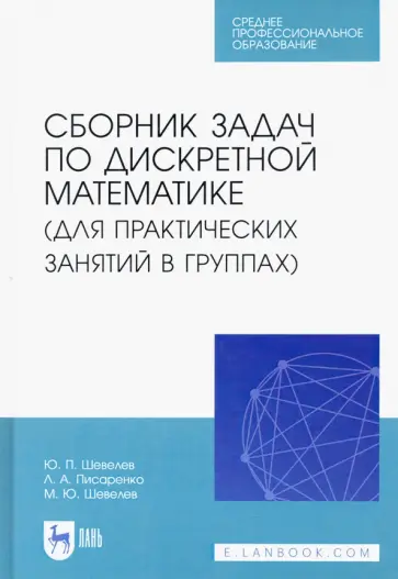 Шевелев, Шевелев - Сборник задач по дискретной математике. СПО Шевелев, Шевелев - Сборник задач по дискретной математике. СПО обложка книги