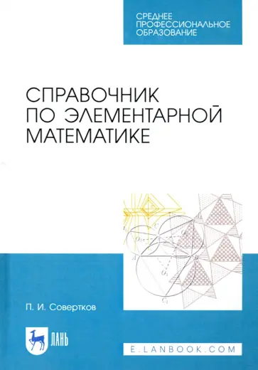 Петр Совертков - Справочник по элементарной математике. СПО обложка книги