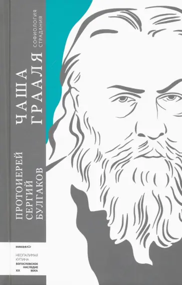 Сергий Протоиерей - Чаша Грааля. Софиология страдания обложка книги