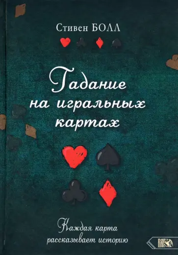 Стивен Болл - Гадание на игральных картах. Каждая карта рассказывает историю Стивен Болл - Гадание на игральных картах. Каждая карта рассказывает историю обложка книги