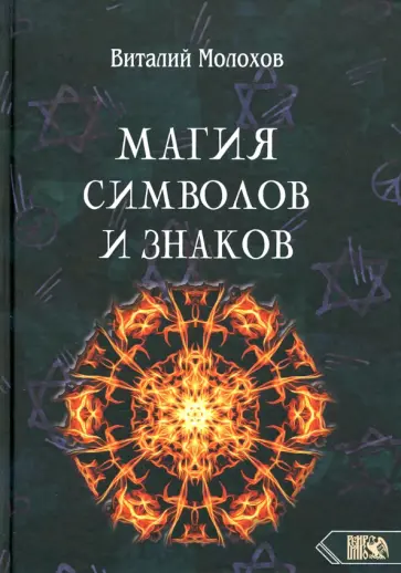 Виталий Молохов - Магия символов и знаков обложка книги