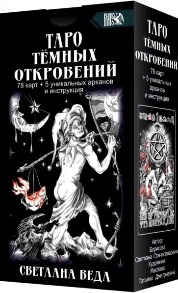 Светлана Веда - Таро Темных Откровений (78 карт+5 уникальных арканов и инструкция) обложка книги