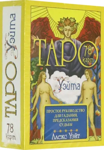 Алекс Уэйт - Таро Уэйта. 78 карт. Простое руководство для гадания, предсказания судьбы обложка книги