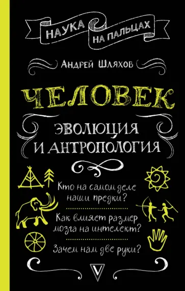Андрей Шляхов - Человек. Эволюция и антропология... обложка книги