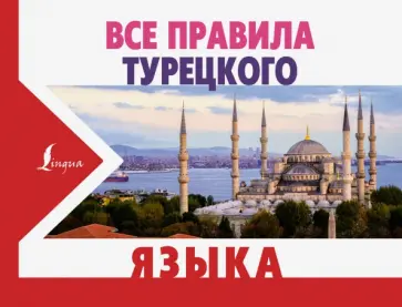 Ахмет Каплан - Все правила турецкого языка Ахмет Каплан - Все правила турецкого языка обложка книги
