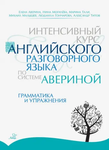 Аверина, Могилёва - Интенсивный курс английского разговорного языка по системе Авериной. Грамматика и упражнения обложка книги