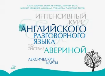 Аверина, Могилёва - Интенсивный курс английского разговорного языка по системе Авериной. Лексические карты обложка книги
