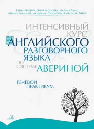 Аверина, Могилёва - Интенсивный курс английского разговорного языка по системе Авериной. Речевой практикум обложка книги
