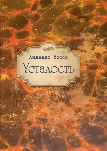 Анджело Моссо - Усталость Анджело Моссо - Усталость обложка книги