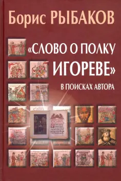 Борис Рыбаков - "Слово о полку Игореве". В поисках автора обложка книги