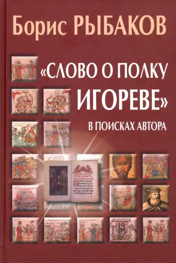 Борис Рыбаков - "Слово о полку Игореве". В поисках автора обложка книги
