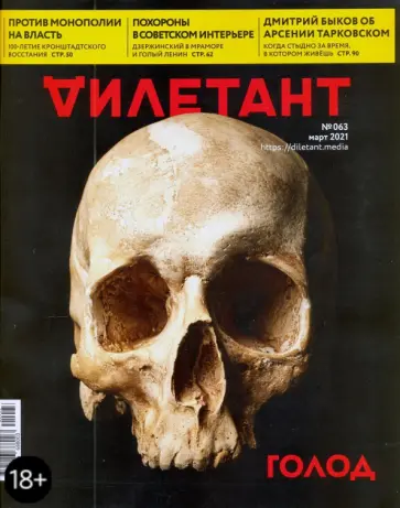 Дилетант. 2021. № 063 март обложка книги