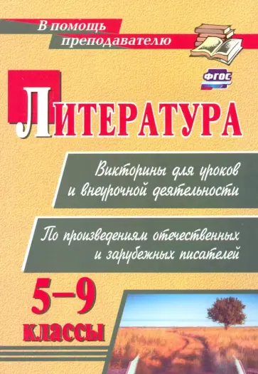 Наталья Сидоркина - Литература. Викторины для уроков и внеурочной деятельности. 5-9 классы. ФГОС обложка книги
