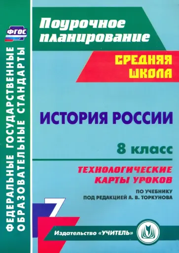 Владимир Капустянский - История России. 8 класс. Технологические карты уроков по учебнику под редакцией А. В. Торкунова. Владимир Капустянский - История России. 8 класс. Технологические карты уроков по учебнику под редакцией А. В. Торкунова. обложка книги
