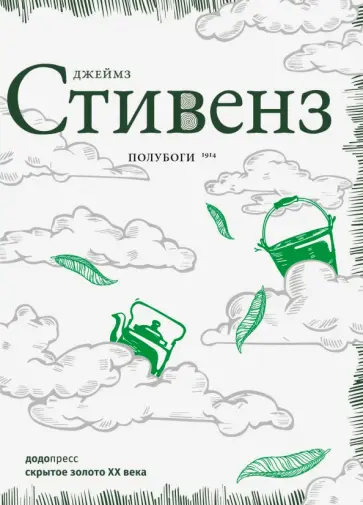 Джеймз Стивенз - Полубоги Джеймз Стивенз - Полубоги обложка книги