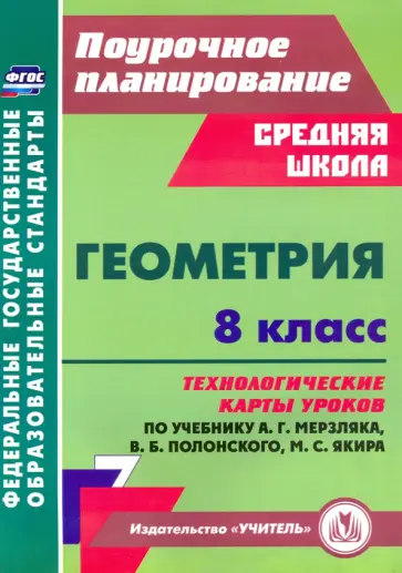 Пелагейченко, Пелагейченко - Геометрия. 8 класс. Технологические карты уроков по учебнику А. Мерзляка, В. Полонского, М. Якира Пелагейченко, Пелагейченко - Геометрия. 8 класс. Технологические карты уроков по учебнику А. Мерзляка, В. Полонского, М. Якира обложка книги