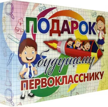Развивающий подарочный набор. Подарок будущему первокласснику. ФГОС Развивающий подарочный набор. Подарок будущему первокласснику. ФГОС обложка книги