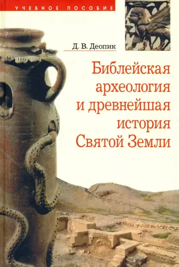 Дмитрий Деопик - Библейская археология и древнейшая история Святой Земли Дмитрий Деопик - Библейская археология и древнейшая история Святой Земли обложка книги
