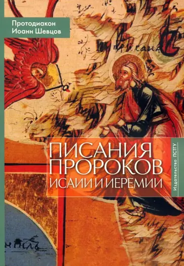 Иоанн Протодиакон - Писания пророков Исаии и Иеремии. Учебное пособие Иоанн Протодиакон - Писания пророков Исаии и Иеремии. Учебное пособие обложка книги
