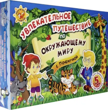 Увлекательное путешествие по окружающему миру с Почемучкой. Умная игра-бродилка. ФГОС обложка книги