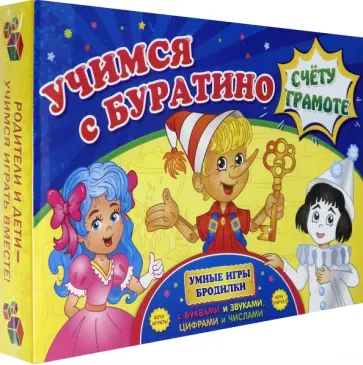 Учимся с Буратино счету и грамоте. Умная игра-бродилка по буквам и звукам, цифрам и числам. ФГОС обложка книги